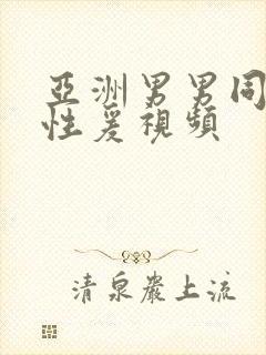 亚洲男男同性恋性爰视频