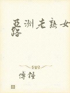 亚洲老熟女五十路