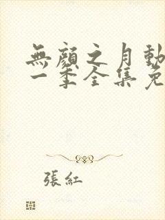 无颜之月动漫第一季全集免费观看完封面