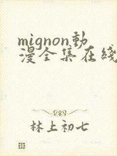 mignon动漫全集在线免费观看封面