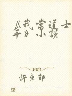 《我当道士那些年》小说封面