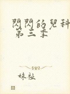 闪闪的儿科医生 第三季