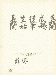 长生从成为族长开始笔趣阁封面