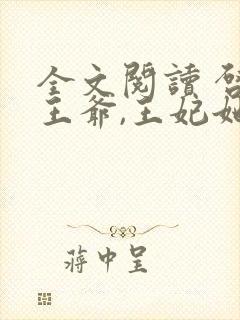 全文阅读 启禀王爷,王妃她又穷疯了