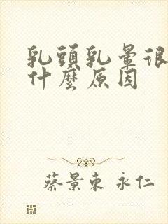 乳头乳晕很痒是什么原因