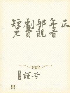 短剧那年正相逢免费观看