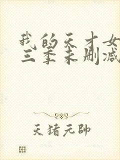 我的天才女友第三季未删减