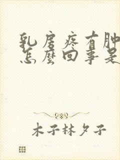 乳房疼有肿块是怎么回事是什么原因