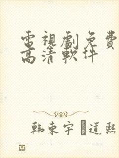 电视剧免费观看高清软件