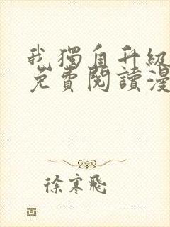 我独自升级漫画免费阅读漫画封面