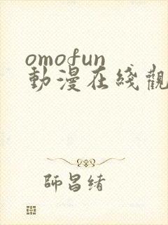 omofun 动漫在线观看