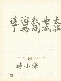 这游戏也太真实了无删减版在线阅读