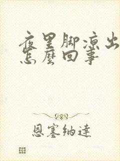 夜里脚凉出汗是怎么回事封面