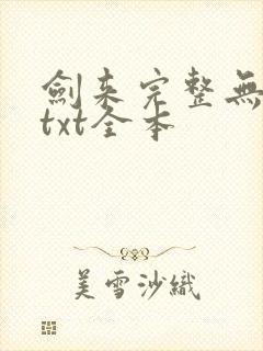 剑来完整无删减txt全本