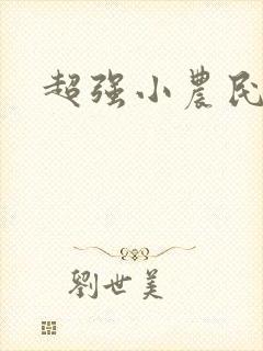 超强小农民全文