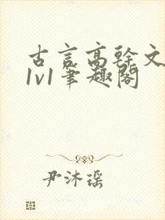 古言高干文小说1v1笔趣阁