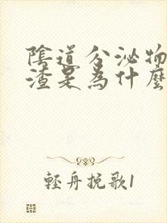 阴道分泌物豆腐渣是为什么