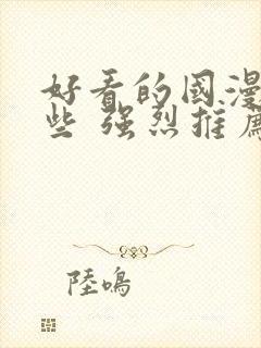 好看的国漫有哪些 强烈推荐