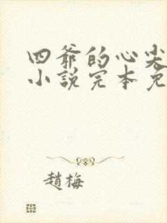 四爷的心尖宠妃小说完本免费阅读