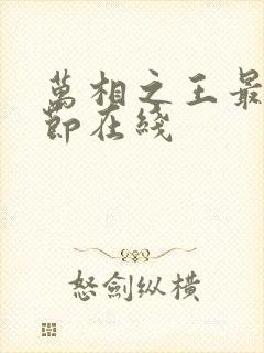 万相之王最新章节在线