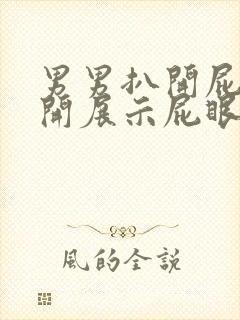 男男扒开屁眼公开展示屁眼