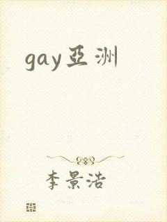 gay亚洲封面