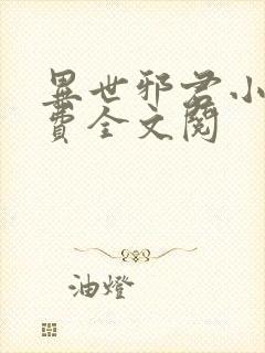 异世邪君小说免费全文阅