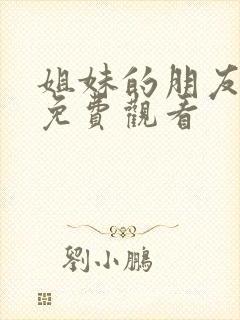 姐妹的朋友在线免费观看