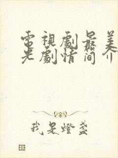 电视剧最美的时光剧情简介封面