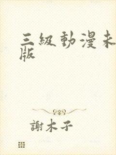 三级动漫未删减版