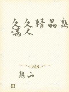 久久精品熟妇丰满人封面