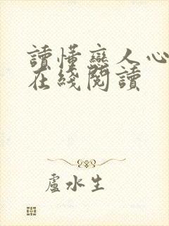 读懂恋人心全文在线阅读封面