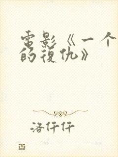 电影《一个母亲的复仇》封面