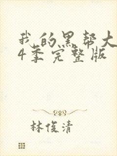 我的黑帮大佬第4季完整版