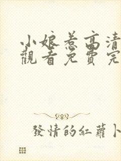 小娘惹高清在线观看免费完整版