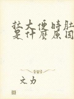 拉大便时肚子疼是什么原因