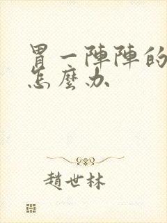 胃一阵阵的绞痛怎么办