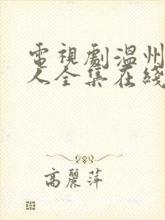 电视剧温州一家人全集在线观看封面