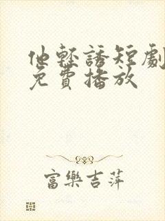 他轻诱短剧全集免费播放封面