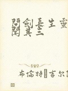 问剑长生灵界见闻其三