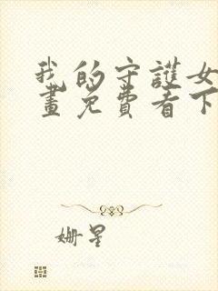 我的守护女友漫画免费看下拉式