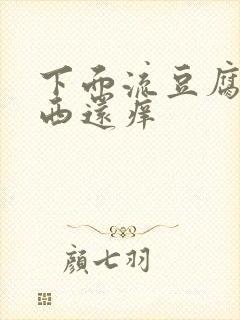 下面流豆腐渣东西还痒