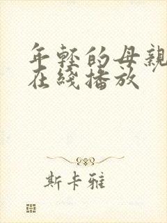 年轻的母亲2 在线播放