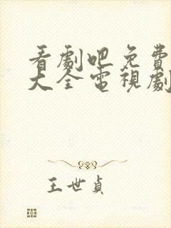 看剧吧免费追剧大全电视剧网站封面