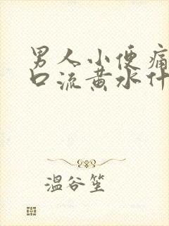 男人小便痛尿道口流黄水什么情况封面