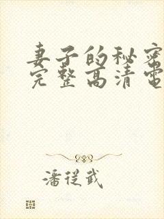 妻子的秘密免费完整高清电视剧看