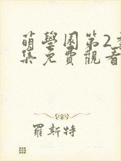 萌学园第2季全集免费观看完整版