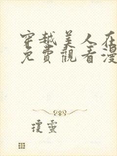 穿越美人在作妖免费观看漫画