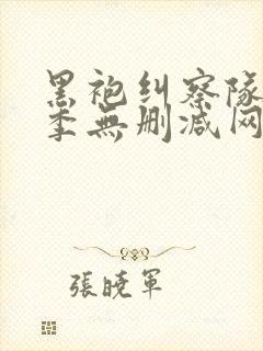 黑袍纠察队第一季无删减网盘1080