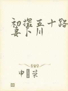 初撮五十路り人妻卜川